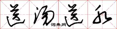 朱锡荣送汤送水草书怎么写