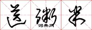 朱锡荣送粥米草书怎么写