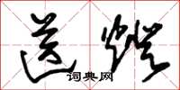 朱锡荣送灯草书怎么写