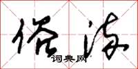 朱锡荣俗流草书怎么写