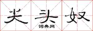 范连陞尖头奴隶书怎么写