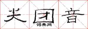 范连陞尖团音隶书怎么写