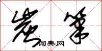 朱锡荣炭笔草书怎么写