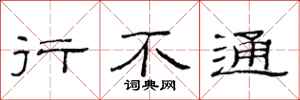 范连陞行不通隶书怎么写