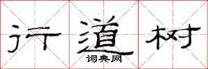 范连陞行道树隶书怎么写