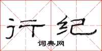 范连陞行纪隶书怎么写