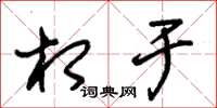 朱锡荣相于草书怎么写