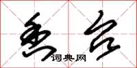 朱锡荣香台草书怎么写