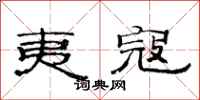 范连陞夷寇隶书怎么写