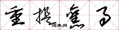 朱锡荣重提旧事草书怎么写