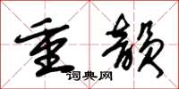 朱锡荣重韵草书怎么写
