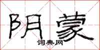 范连陞阴蒙隶书怎么写