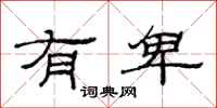 范连陞有卑隶书怎么写
