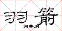 范连陞羽箭隶书怎么写
