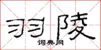 范连陞羽陵隶书怎么写
