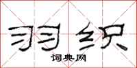 范连陞羽织隶书怎么写