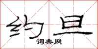 范连陞约旦隶书怎么写