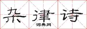 范连陞杂律诗隶书怎么写
