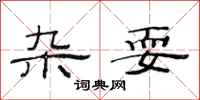 范连陞杂耍隶书怎么写