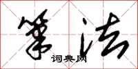 朱锡荣笔法草书怎么写