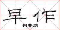 范连陞早作隶书怎么写