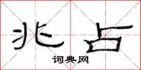 范连陞兆占隶书怎么写