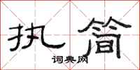 范连陞执简隶书怎么写