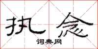 范连陞执念隶书怎么写
