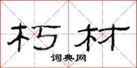 范连陞朽材隶书怎么写