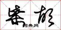 朱锡荣柴胡草书怎么写