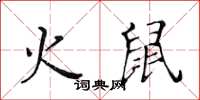 黄华生火鼠楷书怎么写