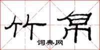 范连陞竹帛隶书怎么写