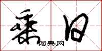 朱锡荣乘日草书怎么写