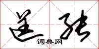 朱锡荣逞能草书怎么写