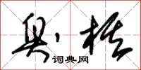 朱锡荣臭棋草书怎么写