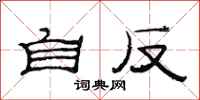 范连陞自反隶书怎么写