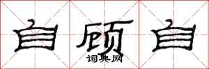 范连陞自顾自隶书怎么写