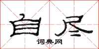 范连陞自尽隶书怎么写