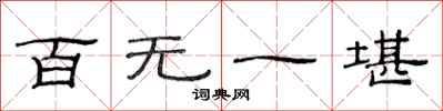 范连陞百无一堪隶书怎么写
