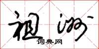 朱锡荣祖洲草书怎么写