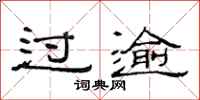 范连陞过逾隶书怎么写