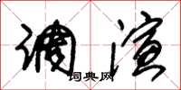 朱锡荣调演草书怎么写