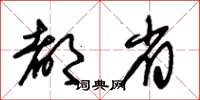 朱锡荣都省草书怎么写