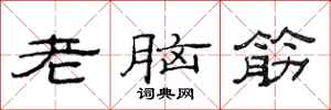 范连陞老脑筋隶书怎么写