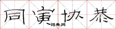 范连陞同寅协恭隶书怎么写