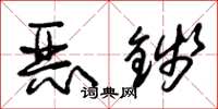 朱锡荣恶钱草书怎么写