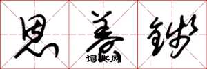 朱锡荣恩养钱草书怎么写