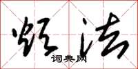 朱锡荣烦法草书怎么写