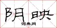 范连陞阴映隶书怎么写