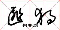 朱锡荣匪独草书怎么写